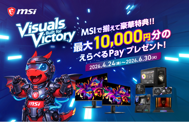最大10,000円分の「えらべるPay(R) 」が貰える！ MSIで揃えて豪華特典!!『Visuals Built for Victory』がスタート