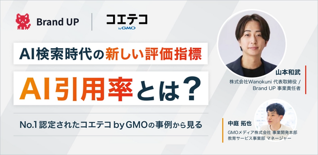 【無料ウェビナー開催】AI引用率No.1のコエテコに学ぶ、PVに代わる新たな指標「AI引用率」とは | コエテコ byGMO│Brand UP共催
