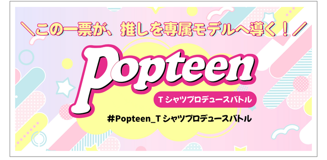 PopteenとUP-Tによるスペシャル企画「Tシャツプロデュースバトル」開催決定!