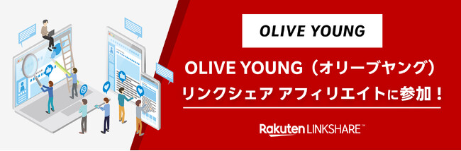 リンクシェア・ジャパン、「リンクシェア アフィリエイト」に「OLIVE YOUNG」が広告主として参加