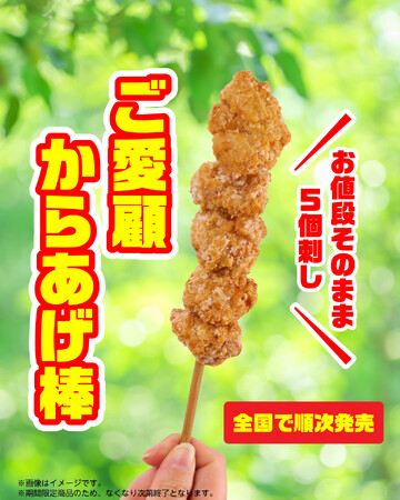 ゴールデンウィークに合わせセブン-イレブンの「からあげ棒」のお値段そのままに「ご愛顧からあげ棒（5個刺し）」が数量限定で新登場
