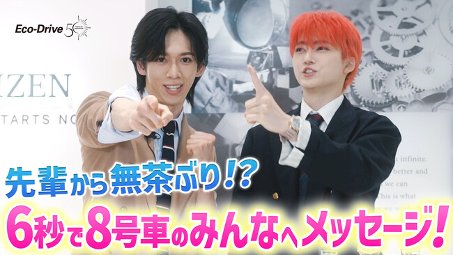 『超特急』のリョウガさん、ユーキさんと学ぶ“エコ・ドライ部”の活動が本日始動！シチズンの歴史に驚愕、先輩からの無茶ぶりにたじたじ！？
