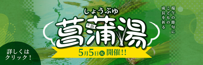 極楽湯、5月5日「こどもの日」に伝統文化の『菖蒲湯』実施！各店でお子様向けのイベントやプレゼント企画も同時に開催