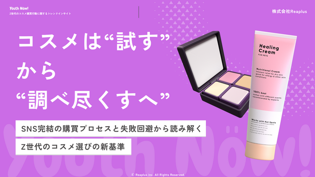 【Youth Now!若年層トレンド調査】コスメは「試す」から「調べ尽くす」へZ世代は“テスター”ではなく“情報”で選ぶ