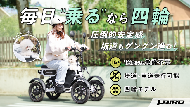 Sun Emperorが手がける初の4輪・特定小型原付「LBIRD」Makuake限定最大35%OFFの先行価格を公開