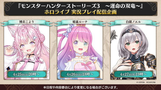 『モンスターハンターストーリーズ3　～運命の双竜～』ホロライブ所属3名による実況プレイ配信企画実施決定！