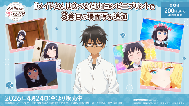 わくわくドキドキな毎日！TVアニメ『メイドさんは食べるだけ』コンビニプリントに3食目（第3話）の「場面写」が追加！
