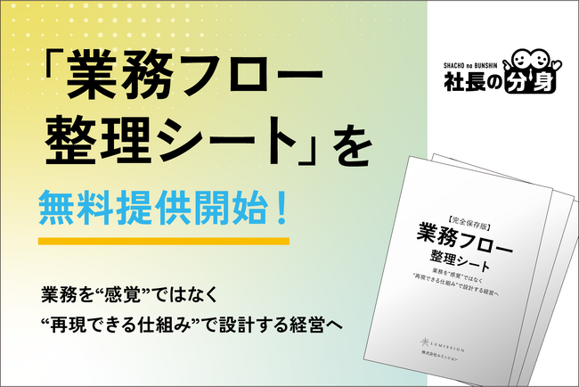 【経営者必見】「業務フロー整理シート」を無料提供開始！業務効率・属人化を左右する“業務設計”を一目で整理