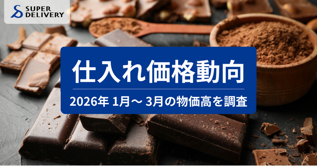 スーパーデリバリー、「2026年1月~3月 仕入れ価格動向レポート」を発表