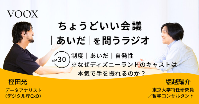 ちょうどいい会議｜あいだ｜を問うラジオ『Ep30: 制度｜あいだ｜自発性　※なぜディズニーランドのキャストは本気で手を振れるのか？』音声教養メディアVOOX/Spotifyにて、配信開始！