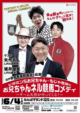 世界の矢作調教師＆坂井騎手がNGKの舞台に降臨！一夜限りの競馬コメディ開催決定！2026年6月4日(木)ビタミンSお兄ちゃん・もじゃ吉田の「お兄ちゃんネル競馬コメディ」～チーム矢作がやってくる！～