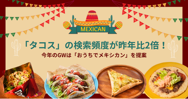 「タコス」の検索頻度が昨年比2倍！『デリッシュキッチン』がGWに楽しめるメキシコ料理レシピを公開。
