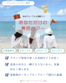 あなただけの専用ツアー