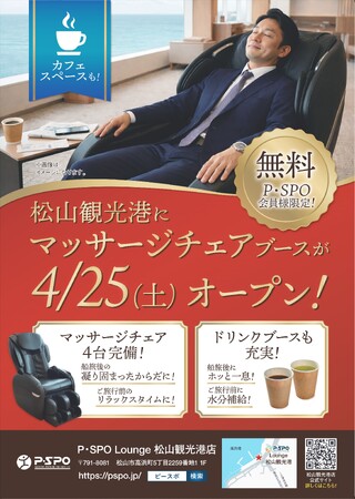 【愛媛・松山】観光港に無料ラウンジ「P・SPO Lounge」4月25日オープン