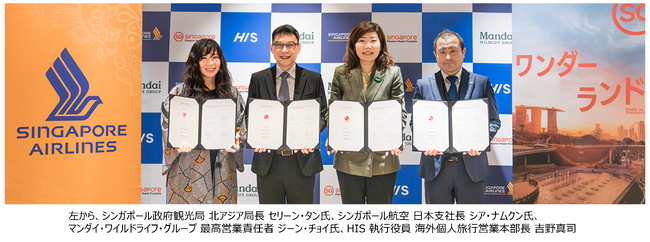 日本・シンガポール外交関係樹立60周年記念　HIS、シンガポール政府観光局、シンガポール航空、マンダイ・ワイルドライフ・グループが新たなレジャー旅行需要創出に向けた協力覚書を締結