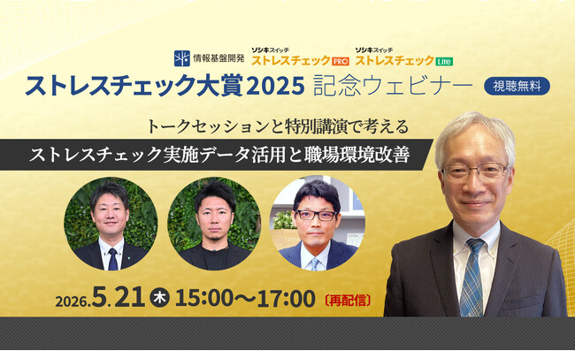 【5月21日（木）15:00再配信】「ストレスチェック大賞2025」受賞法人登壇トークセッション・記念ウェビナー見逃し再配信