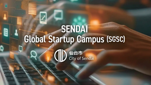 仙台・東北から世界へ「仙台グローバルスタートアップ・キャンパス(SGSC)」募集開始!
