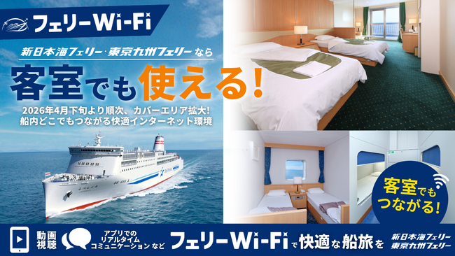 【新日本海フェリー・東京九州フェリー】「au StarlinkフェリーWi-Fi」全客室対応へ