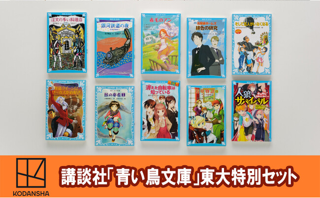 東大生が小学生の頃に読んでいた講談社「青い鳥文庫」の名作、ふるさと納税出品中！