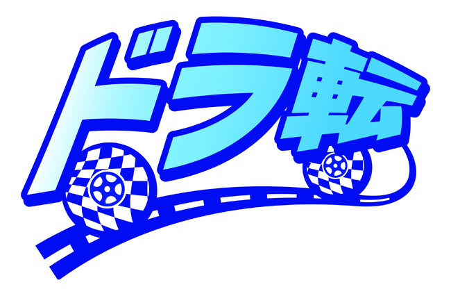 ドライバー転職イベント「ドラ転 埼玉」 初開催