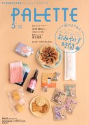 PALETTE2026年5月号　表紙イメージ