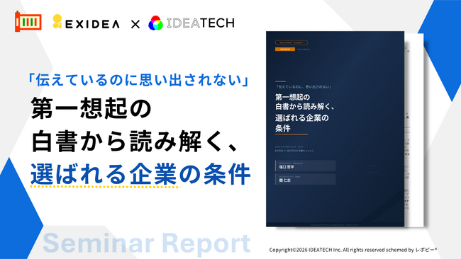 【商談の勝負は“開始前”に終わっている】BtoB企業の約8割が陥る壁を突破する戦略とは？「第一想起の白書から読み解く、選ばれる企業の条件」セミナーレポートを無料公開