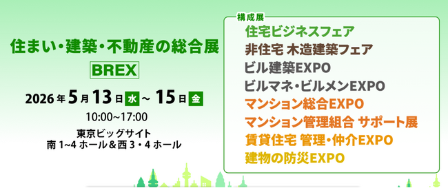法改正・脱炭素・非住宅木造など100セッション超のセミナーを実施「住まい・建築・不動産の総合展［BREX］2026」5月13日(水)より東京ビッグサイトで開催