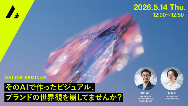 2026年5月14日（木）ウェビナー開催のお知らせ「そのAIで作ったビジュアル、ブランドの世界観を崩してませんか？」