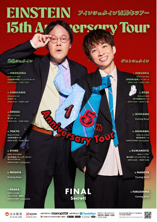 過去最大規模の全国ツアー！アインシュタイン結成15周年記念！全国15都市ツアー開催決定！