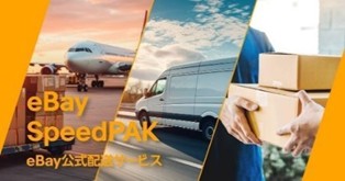 eBay公式配送サービス「eBay SpeedPAK」、API連携を拡大