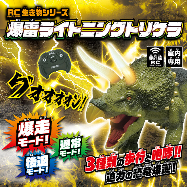 累計販売数4万個以上の「RC 生き物シリーズ」から『 RC生き物シリーズ 爆雷ライトニングトリケラ』2026年4月25日（土）より発売開始！（税込6,028円）