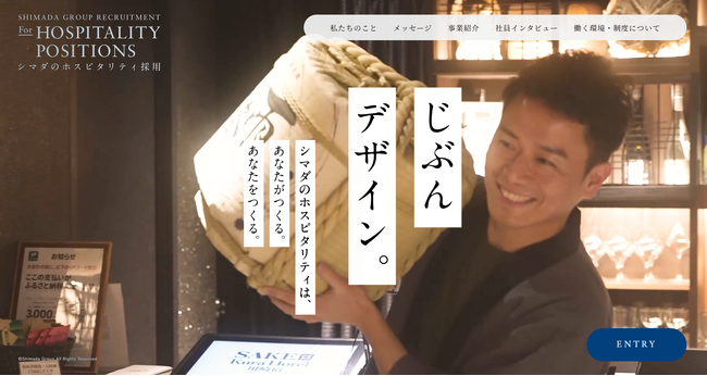 「じぶん」をデザインする、働き方。ホテル・飲食事業部 独自のリクルートサイト公開【シマダグループ】