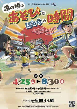トキワ荘通り昭和レトロ館企画展「あの頃のあそびとぼくらの時間」令和８(2026)年４月25日(土)より開催します！