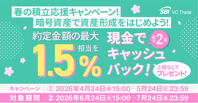 春の積立応援キャンペーン!暗号資産で資産形成をはじめよう!