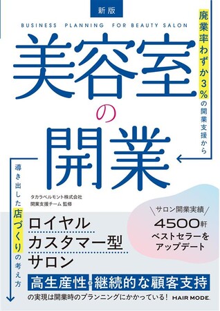 4,500軒以上の実績から導き出した美容室開業ノウハウを体系化。タカラベルモント開業支援チームが『新版 美容室の開業』を監修