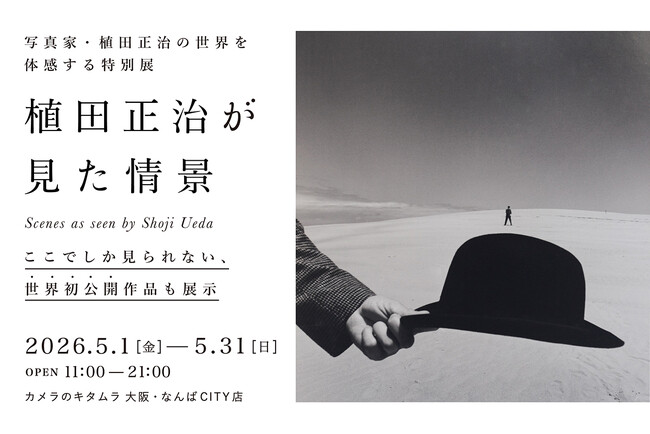 初公開作品も展示！世界に誇る写真家・植田正治氏の写真展「植田正治が見た情景」をカメラのキタムラ 大阪・なんばCITY店にて開催