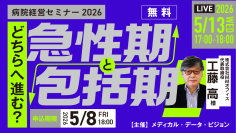 病院経営セミナー2026「どちらへ進む？急性期と包括期」
2026年5月13日（水）オンライン開催