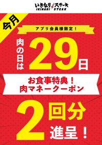 4月29日「肉の日」は、お食事2回分の「肉マネークーポン」を進呈！