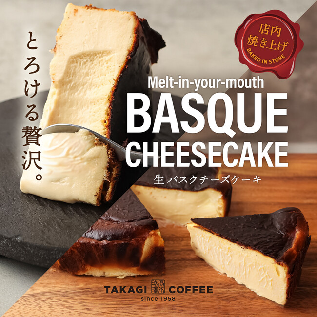【店舗限定】高木珈琲 イオンタウン松原店から、生バスクチーズケーキが新登場!!