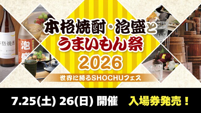【7/25・26】「本格焼酎・泡盛とうまいもん祭2026」入場券を4/24（金）より発売！
