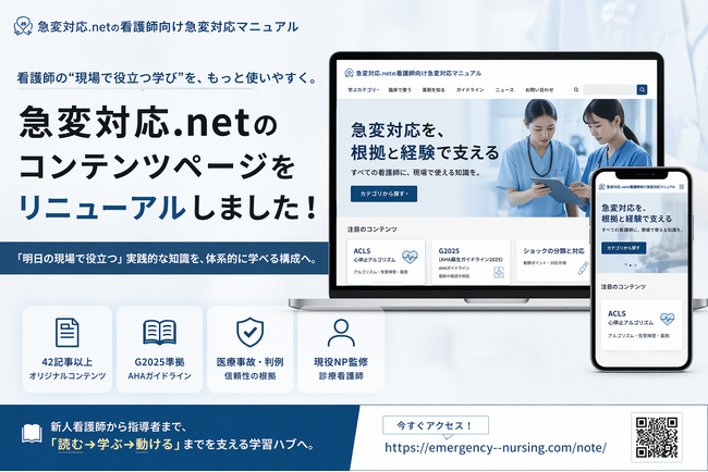 「急変対応.net、診療看護師（NP）監修の保存版｜看護師向け急変対応マニュアルを全面リニューアル ─ 41記事を新人看護師～教育担当者向けに体系化、 ガイドライン2025完全対応で無料公開」