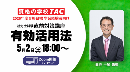 【TAC社労士】5/2(土)無料オンラインセミナー「直前対策講座 有効活用法」開催!