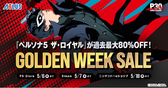 『ペルソナ５ ザ・ロイヤル』が1,535円で購入可能！Steam アトラス「ゴールデンウイークセール」開催中