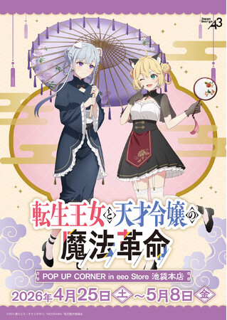 TVアニメ『転生王女と天才令嬢の魔法革命』新作グッズが登場！　アニスフィア＆ユフィリアの“ケモ耳＆中華ロリータ”姿が可愛すぎる!!
