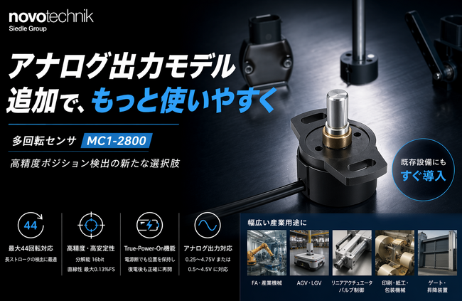 多回転センサ「MC1-2800」にアナログ出力モデル追加～AGV・FA用途に最適な高精度ポジション検出を実現～