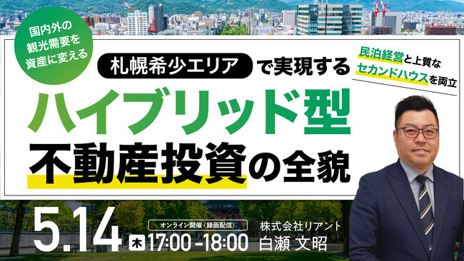 5月14日（木）17時よりオンライン開催！札幌の「今しか買えない」希少エリアで高収益×セカンドハウスを同時に実現する投資戦略とは