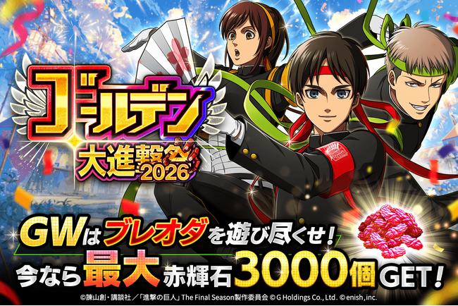 「進撃の巨人Brave Order」進撃ブレオダゴールデン大進撃祭2026を開催！