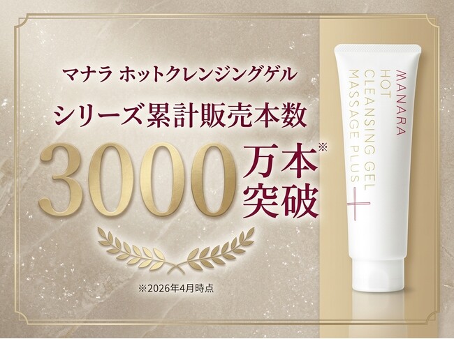 シリーズ累計販売本数3,000万本突破！マッサージも出来る「マナラ ホットクレンジングゲル」