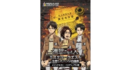 兵庫県淡路島で失踪したハンジを捜索せよ！TVアニメ『進撃の巨人』×ニジゲンノモリ コラボイベント昼イベント第2弾「進撃の巨人　ミステリークエスト」
