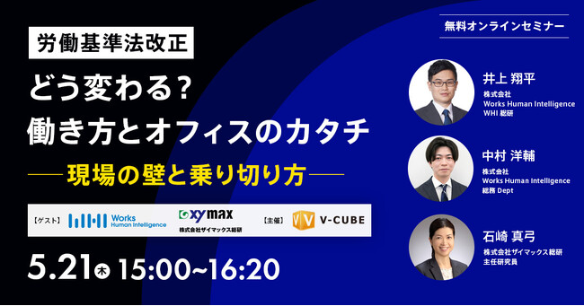 【5/21（木）開催】労働基準法改正、どう変わる？働き方とオフィスのカタチ　現場の壁と乗り切り方